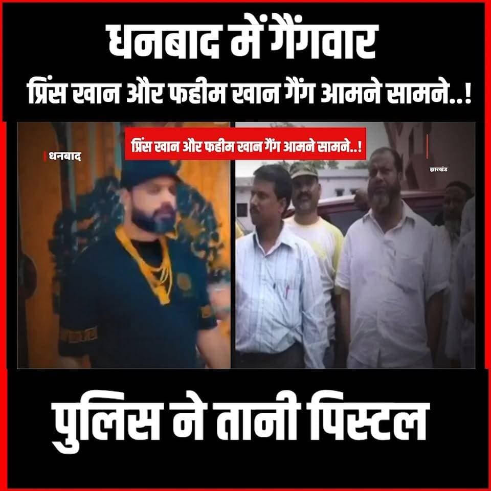 Dhanbad में Gangwar: प्रिंस खान और फहीम खान गैंग आमने सामने..!पुलिस ने तानी पिस्टल
#dhanbad #princekhan #fahimkhan #wasseypur #gangsofwasseypur