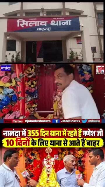 नालंदा में 355 दिन थाना में रहते हैं गणेश जी,10 दिनों के लिए थाना से आते हैं बाहर! Nalanda News!