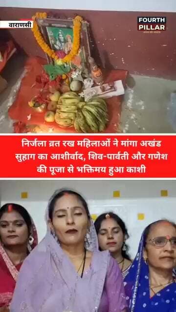 Varanasi News: निर्जला व्रत रख महिलाओं ने मांगा अखंड सुहाग का आशीर्वाद, शिव-पार्वती और गणेश की पूजा