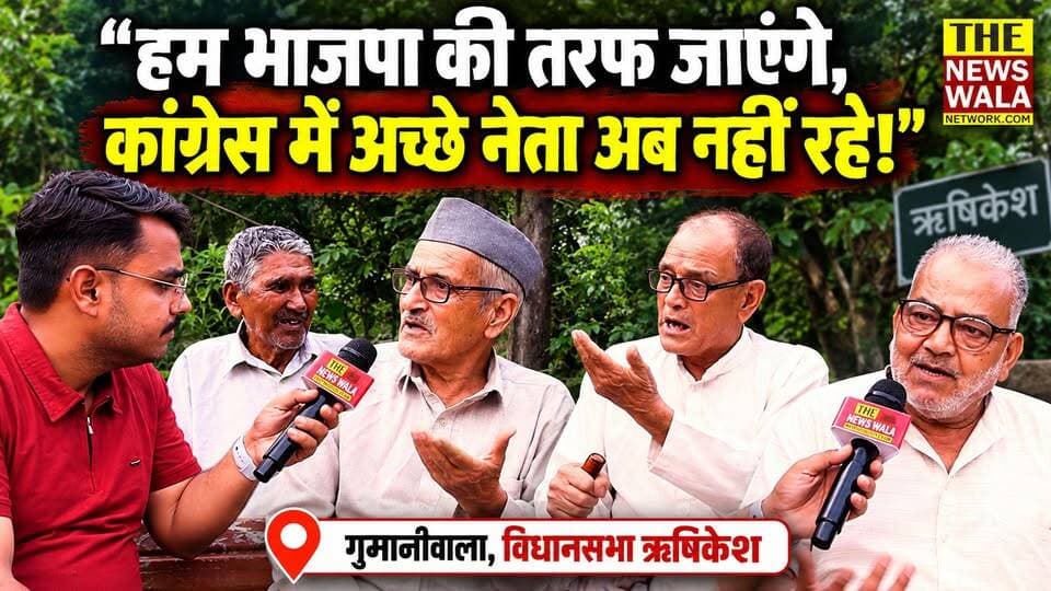 "हम भाजपा की तरफ जाएंगे, कांग्रेस तो मुश्किल है क्योकि कांग्रेस में अच्छे नेता अब नहीं रहे!" ऋषिकेश के गुमानीवाला में लोगो ने बताई अपने मन की बात।
#rishikeshvidhansabha #bjputtarakhand #INCUttarakhand #election2027 #ukd