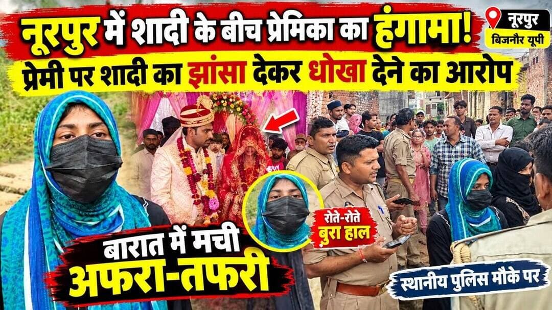 नूरपुर में शादी के बीच प्रेमिका का हंगामा, बारात में मची अफरा-तफरी! #bijnornewsupdate1