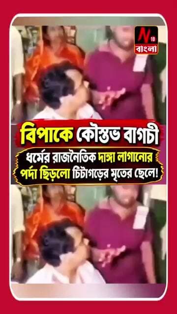 BJP NEWS: বিপাকে কৌস্তভ বাগচী//ধর্মের রাজনৈতিক দাঙ্গা লাগানোর পর্দা ছিড়লো টিটাগড়ের মৃতের ছেলে।