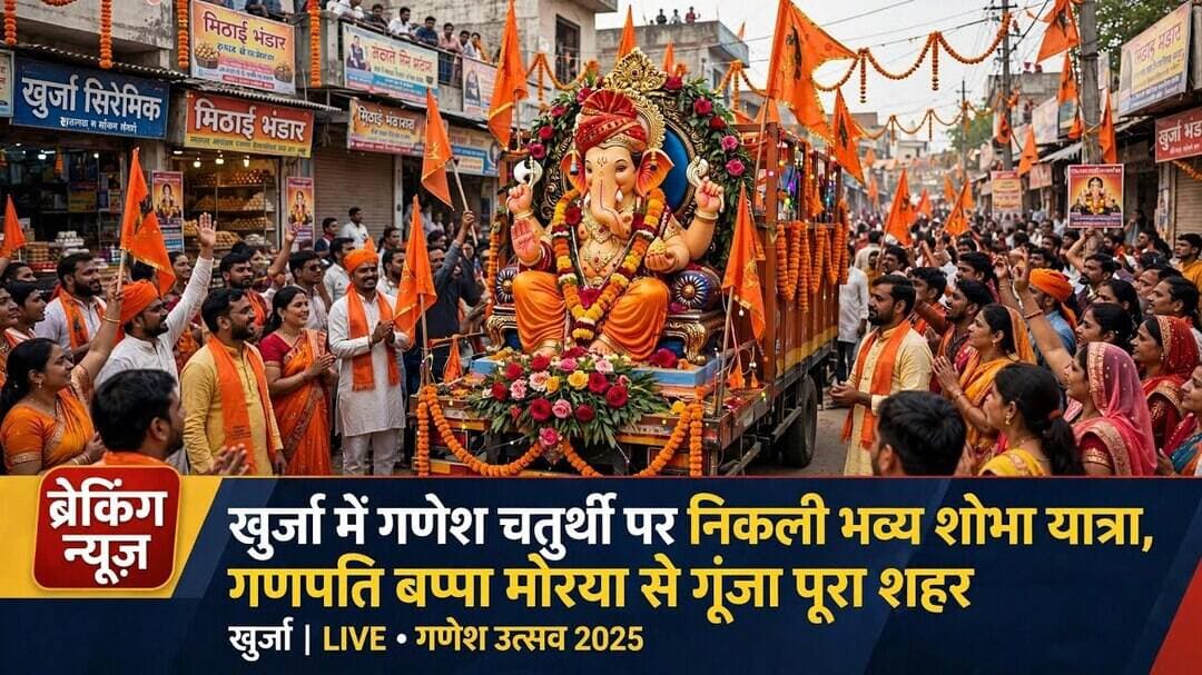 #गणेशचतुर्थी #गणपति_बप्पा #शोभायात्रा #गणपति_बप्पा_मोरया #बुलंदशहर #खुर्जा_न्यूज