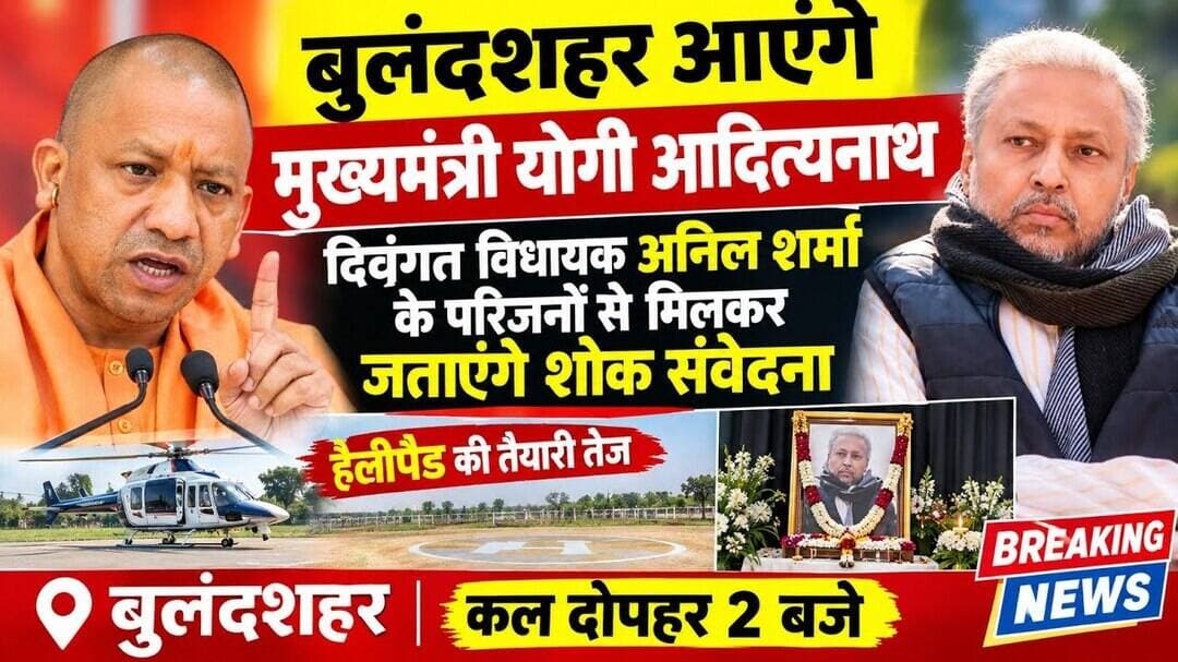 #बुलंदशहर #मुख्यमंत्रीयोगीआदित्यनाथ #योगीआदित्यनाथ #अनिलशर्मा #शिकारपुर #बुलंदशहरन्यूज #यूपीसीएम।