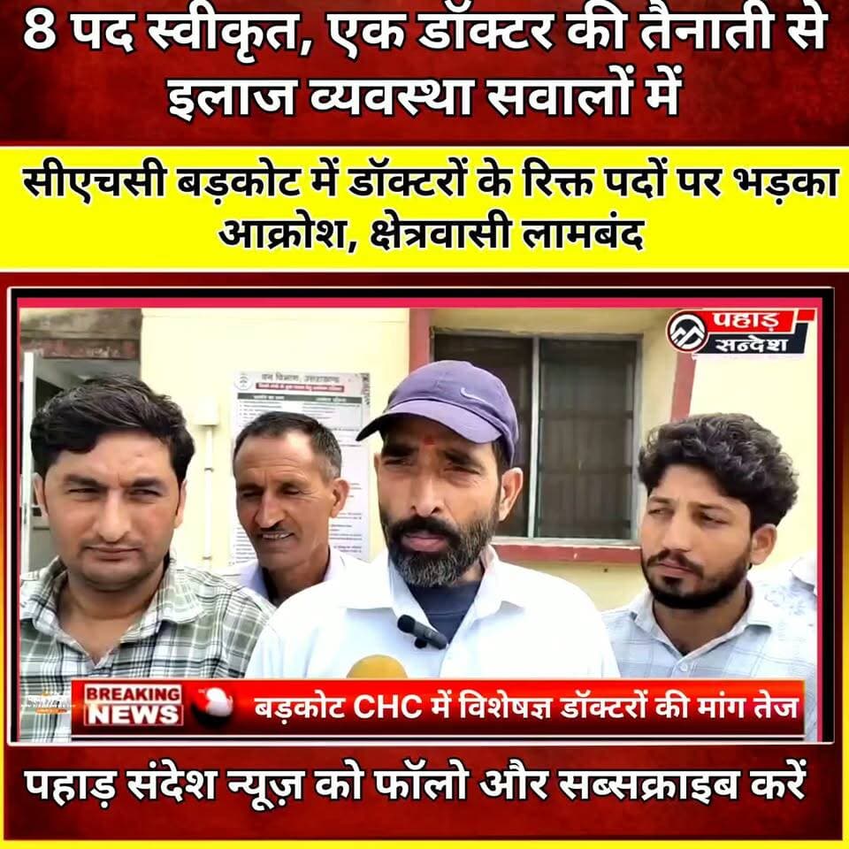 सीएचसी बड़कोट में डॉक्टरों के रिक्त पदों पर भड़का आक्रोश, क्षेत्रवासी लामबंद
#CHCBarkot #Barkot #Uttarkashi #UttarakhandNews #HealthNews #DoctorVacancy #HealthServices #BarkotNews #UttarkashiNews #SpecialistDoctor #EmergencyServices #PahadSandesh #PahadSandeshNews