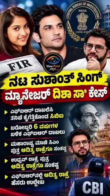 ದಿಶಾ ಸಾಲಿಯನ್ ಕೇಸ್: ಆದಿತ್ಯ ಠಾಕ್ರೆ, ರಿಯಾ ಚಕ್ರವರ್ತಿ, ದಿನೋ ಮೋರಿಯಾ ಹೆಸರು ಎಫ್ಐಆರ್ನಲ್ಲಿ ದಾಖಲು!