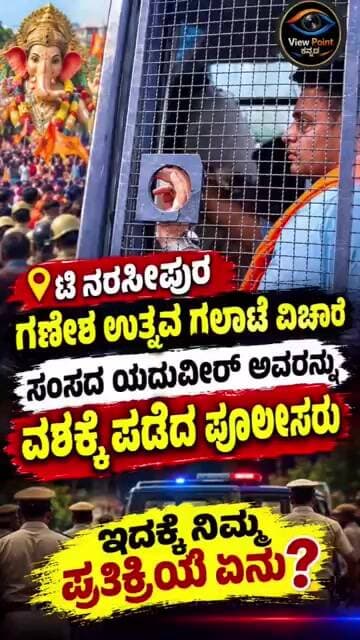 ಟಿ ನರಸೀಪುರ ಗಣೇಶಉತ್ಸವ ಗಲಾಟೆ ಸಂಸದ ಯದುವೀರ್ ಅವರನ್ನು ವಶಕ್ಕೆ ಪಡೆದ ಖಾಕಿ!ನಿಮ್ಮ ಪ್ರತಿಕ್ರಿಯೆ ಏನು?ಕಾಮೆಂಟ್ ಮಾಡಿ