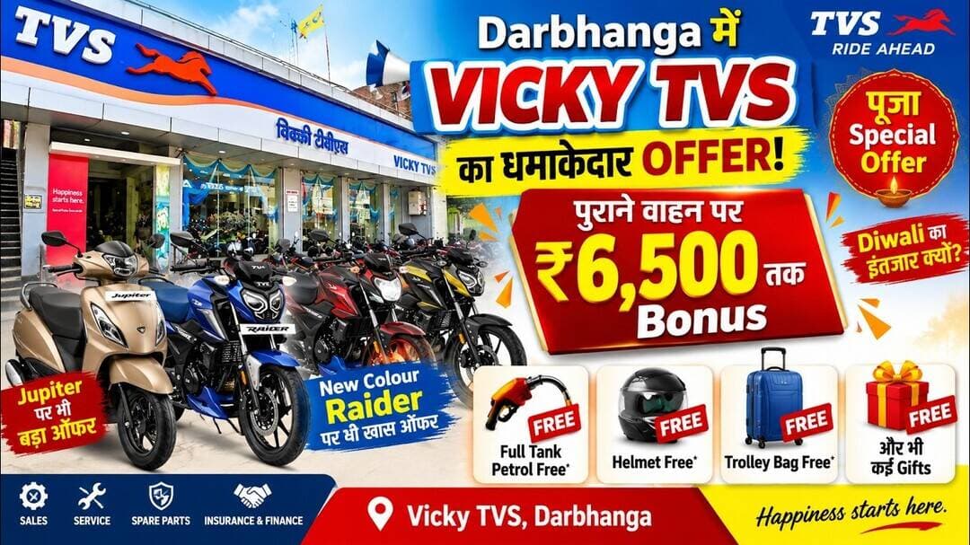Darbhanga में Vicky TVS का धमाकेदार Offer! पुराने वाहन पर ₹6,500 तक Bonus + कई FREE Gifts