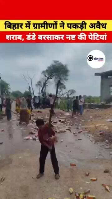 बिहार में ग्रामीणों का अनोखा इंसाफ: अवैध शराब की पेटियों को डंडों से फोड़ा!