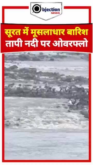 सूरत में मूसलाधार बारिश: तापी नदी के कॉजवे के ऊपर से बह रहा पानी!#Surat #TapiRiver #SuratRains।