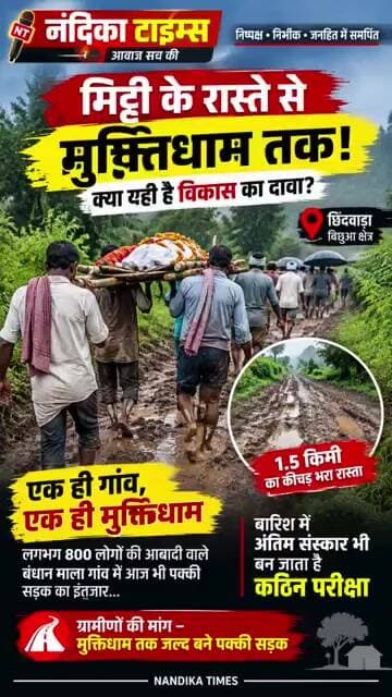 800 लोगों के गांव में मुक्तिधाम तक नहीं सड़क! 😔 बारिश में कीचड़ से शवयात्रा | छिंदवाड़ा #shorts
