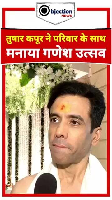 देखिए, तुषार कपूर ने अपने परिवार के साथ कैसे मनाई गणेश चतुर्थी!