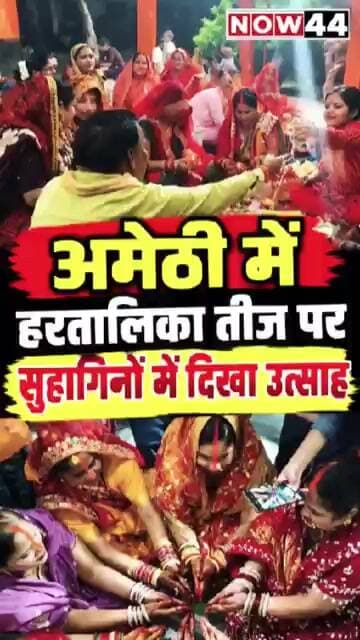 अमेठी में हरतालिका तीज पर सुहागिनों में दिखा उत्साह #now44news #ytshorts #breakingnews #up #amethi