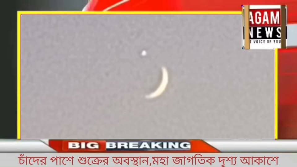 চাঁদের পাশে শুক্রের অবস্থান, মহাজাগতিক দৃশ্য সাব্রুমের পশ্চিম আকাশে