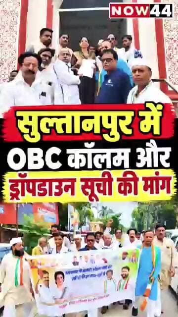 सुल्तानपुर में OBC कॉलम और ड्रॉपडाउन सूची की मांग #now44news #ytshorts #sultanpur #upnews #breaking