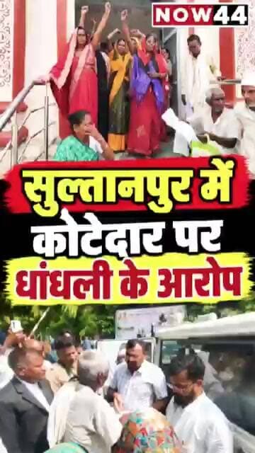 सुल्तानपुर में कोटेदार पर धांधली के आरोप #now44news #ytshorts #upnews #breakingnews #sultanpur #up