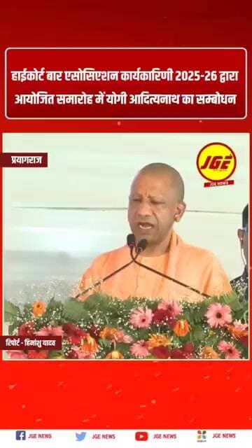 हाईकोर्ट बार एसोसिएशन कार्यकारिणी 2025-26 द्वारा आयोजित समारोह में योगी आदित्यनाथ का सम्बोधन