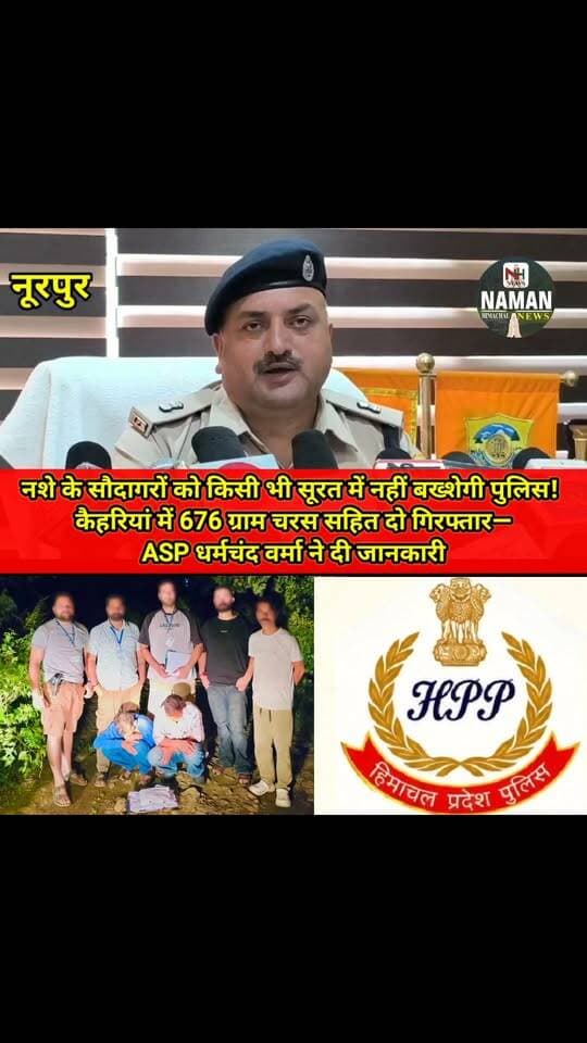 नशे के सौदागरों को किसी भी सूरत में नहीं बख्शेगी पुलिस! कैहरियां में 676 ग्राम चरस सहित दो गिरफ्तार—ASP नूरपुर धर्मचंद वर्मा ने दी जानकारी!
#नूरपुर #कैहरियां #चरस #ज्वाली #nurpurkangra #jawalipolice #Nurpurpolice #नशाविरोधीअभियान