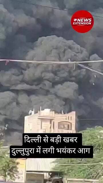 दिल्ली से बड़ी खबर दुल्लुपुरा में लगी भयंकर आग