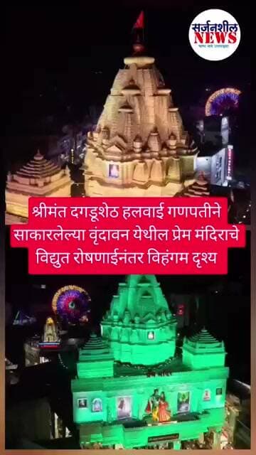 दगडूशेठ गणपतीने उभारलेल्या वृंदावन प्रेममंदिराचे विद्युत रोषणाईनंतर विहंगम दृश्य #shorts #ganesh #dj