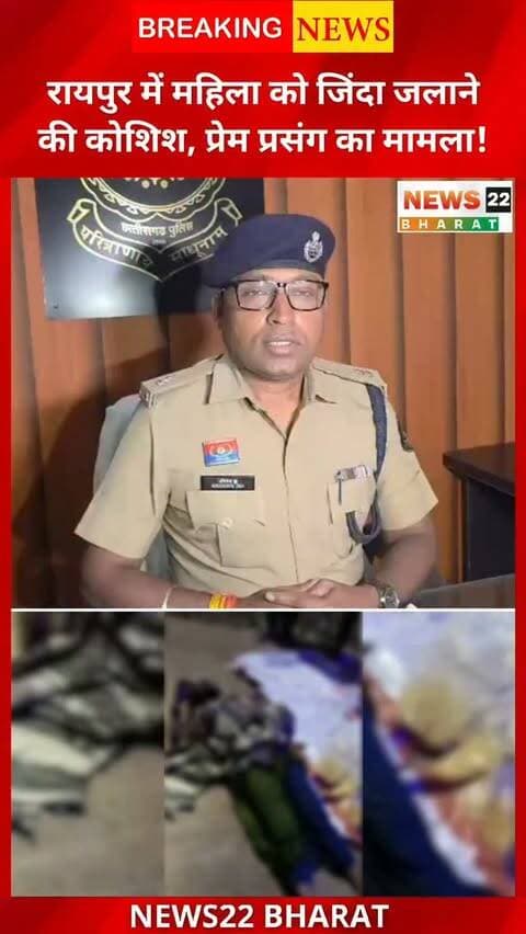 रायपुर के माना थाना क्षेत्र में महिला को ज्वलनशील पदार्थ डालकर जलाने की कोशिश का सनसनीखेज मामला सामने आया है। घायल महिला को मेकाहारा अस्पताल में भर्ती कराया गया है। पुलिस ने महिला की पहचान कर आरोपी की पहचान भी कर ली है। प्रथम दृष्टया मामला प्रेम प्रसंग से जुड़े विवाद का प्रतीत हो रहा है। पुलिस की विवेचना जारी है।
#Raipur #RaipurNews #MaanThana #ChhattisgarhNews #CrimeNews RaipurCrime BreakingNews CrimeUpdate Chhattisgarh News22Bharat