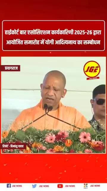हाईकोर्ट बार एसोसिएशन कार्यकारिणी 2025-26 द्वारा आयोजित समारोह में योगी आदित्यनाथ का सम्बोधन