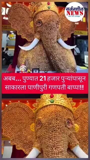 Panipuri Ganpati: २१ हजार पाणीपुरीपासून साकारला गणपती बाप्पा! #shorts #ganesh #ganesha #bappa #viral
