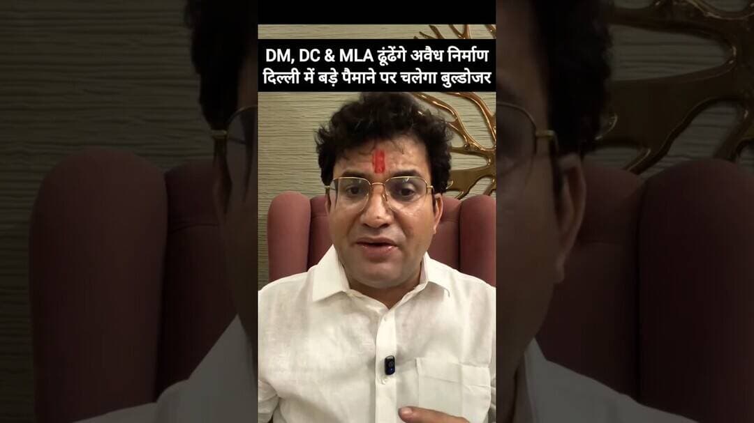 🫵 DM, DC & MLA ढूंढेंगे अवैध निर्माण - Delhi में होगा बड़ा बुलडोजर एक्शन ✅ #shorts #mcd #delhi