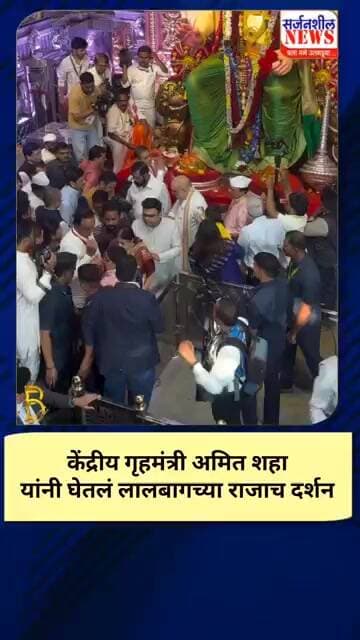 Amit Shah @LalbaugRaja गृहमंत्री अमित शहा यांनी घेतलं लालबागच्या राजाच दर्शन #shorts #ganesh #dj