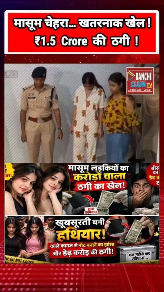 मासूम चेहरा, करोड़ों की ठगी ! ₹1.5 Crore Scam का खेल ! Black Paper Currency Scam
#ScamAlert #FraudAlert #ScamAwareness #CrimeNews #HindiNews