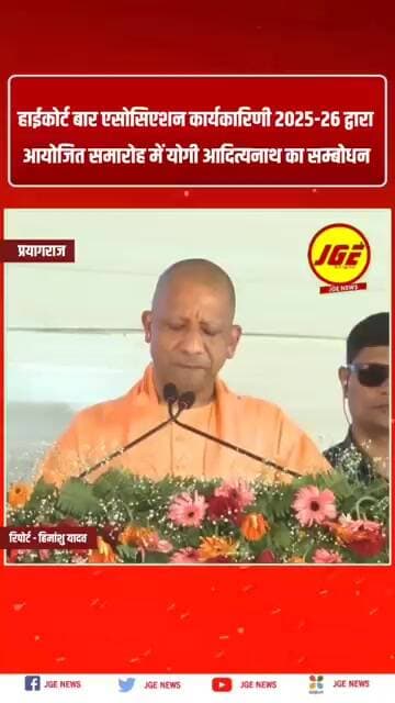 हाईकोर्ट बार एसोसिएशन कार्यकारिणी 2025-26 द्वारा आयोजित समारोह में योगी आदित्यनाथ का सम्बोधन