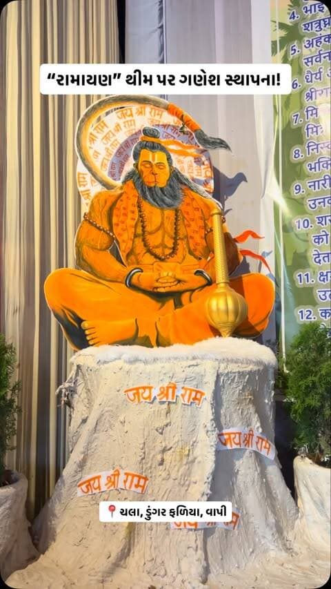 આ વર્ષે ખાસ આકર્ષણ — “રામાયણ” થીમ પર ભવ્ય ગણેશ સ્થાપના! ✨ 🚩 શ્રી ગણેશજીના પાવન આગમન સાથે રામાયણની દિવ્ય થીમનો અનોખો અનુભવ. 📍 સ્થળ: ચલા, ડુંગર ફળિયા, વાપી
Follow @aapnu_vapi For More