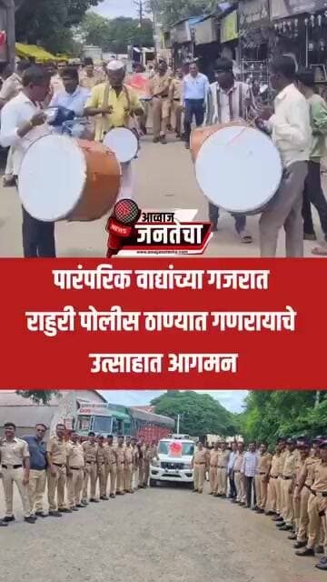 पारंपरिक वाद्यांच्या गजरात राहुरी पोलीस ठाण्यात गणरायाचे उत्साहात आगमन
