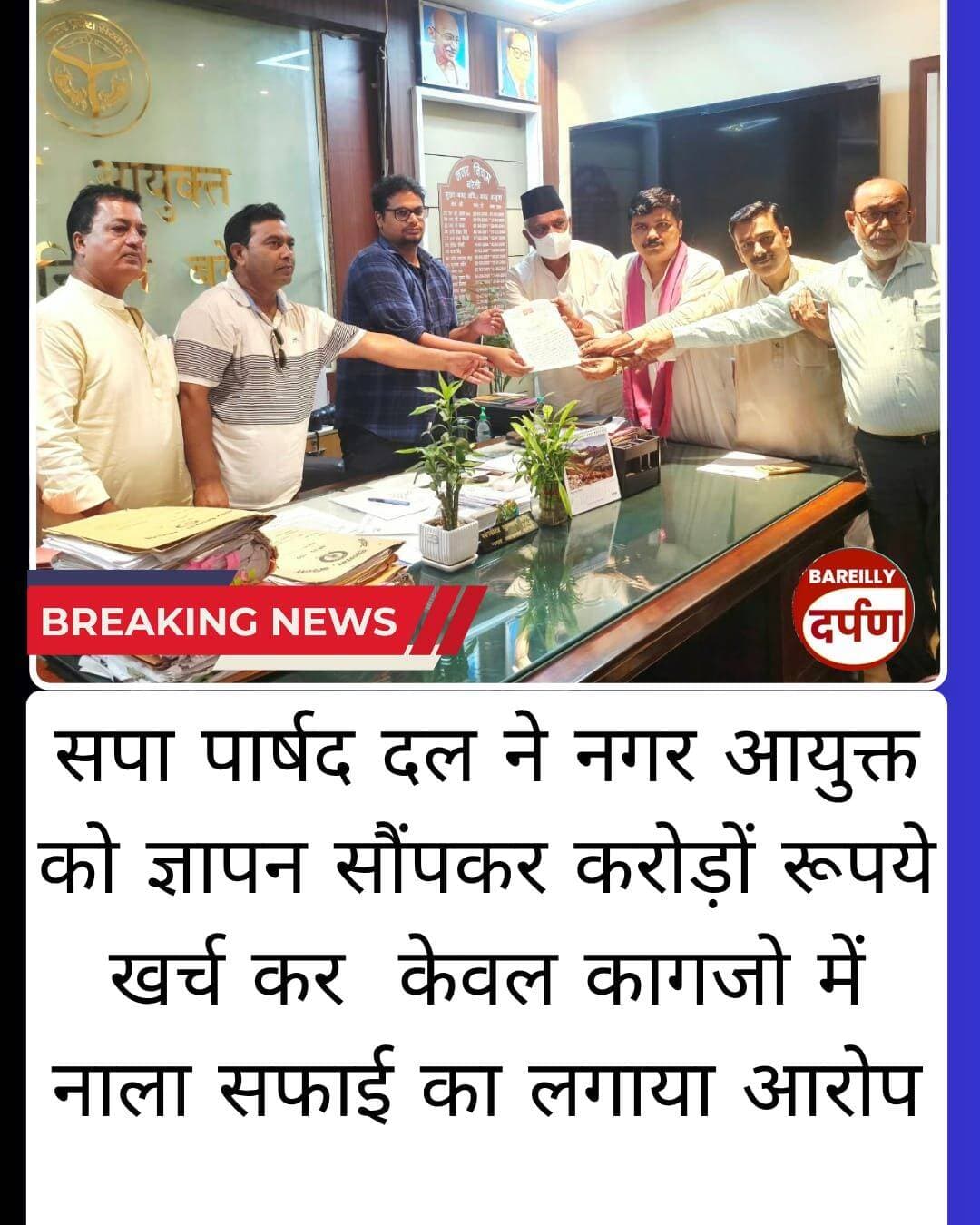 सपा पार्षद दल ने नगर आयुक्त को ज्ञापन सौंपकर करोड़ों रूपये खर्च कर केवल कागजो में नाला सफाई का लगाया आरोप
<nis:link nis:type=tag nis:id=bareilly nis:value=bareilly nis:enabled=true nis:link/> <nis:link nis:type=tag nis:id=bareillynews nis:value=BAREILLYNEWS nis:enabled=true nis:link/> <nis:link nis:type=tag nis:id=bareillycity nis:value=bareillycity nis:enabled=true nis:link/>