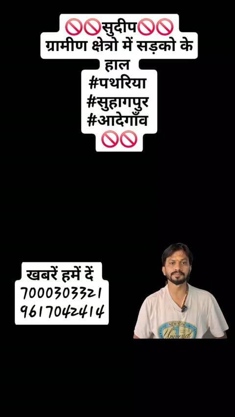 🚫🚫सुदीप🚫🚫
ग्रामीण क्षेत्रो में सड़को के हाल
#पथरिया
#सुहागपुर
#आदेगाँव
🚫🚫
reelsinstagram #viralreels23