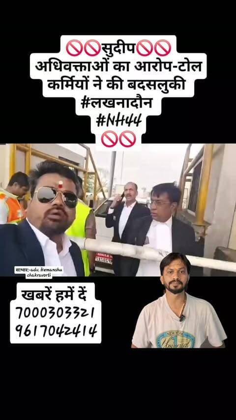 🚫🚫सुदीप🚫🚫
अधिवक्ताओं का आरोप-टोल कर्मियों ने की बदसलुकी
#लखनादौन
#NH44
🚫🚫
#reelforreel #followers