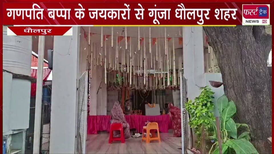 गणपति बप्पा के जयकारों से गूंजा धौलपुर शहर।
#BreakingNews #newsfeed #DholpurNews #ganeshachaturthi #ganapatibappamorya #ganeshutsav
@top fans
District Collector & Magistrate - Dholpur
ShobhaRani Kushwaha