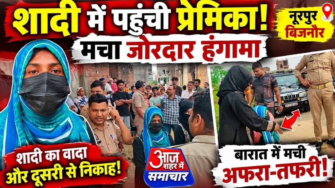 नूरपुर में शादी में पहुंची प्रेमिका!मचा जोरदार हंगामा प्रेमी पर दूसरी लड़की से शादी #asm_news