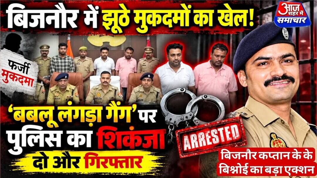 बिजनौर में झूठे मुकदमों का खेल बबलू लंगड़ा गैंग’ पर पुलिस का शिकंजा,दो और गिरफ्तार #asm_news