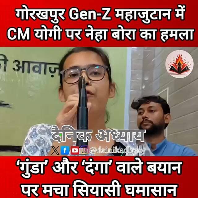 गोरखपुर Gen-Z महाजुटान में CM योगी पर नेहा बोरा का हमला,‘गुंडा’ और ‘दंगा’ वाले बयान पर सियासी घमासान