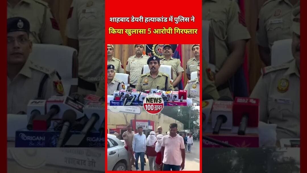 शाहबाद डेयरी हत्याकांड में पुलिस ने किया खुलासा,😳# #viral #news #news #statenews#delhipolice #crime