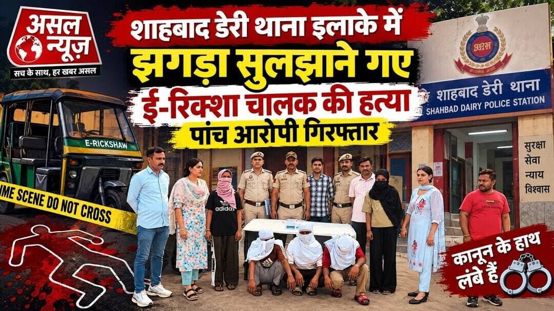 शाहबाद डेरी में ई-रिक्शा चालक की चाकू से गोदकर ह#त्या, जहांगीरपुरी की दो महिलाओं सहित तीन गिरफ्तार.