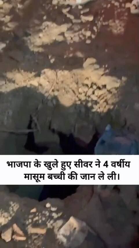 “सात सौ करोड़ रुपये खर्च होने का दावा… लेकिन सीवर के खुले मैनहोल में गिरकर चार साल की मासूम की मौत! आखिर करोड़ों का खर्च जमीन पर कहां दिखाई दे रहा हैं ?
.
.
.
.
.
.
#PalwalNews #SewerManhole #ChildSafety #700CroreClaim #haryanavoicepalwaltoday