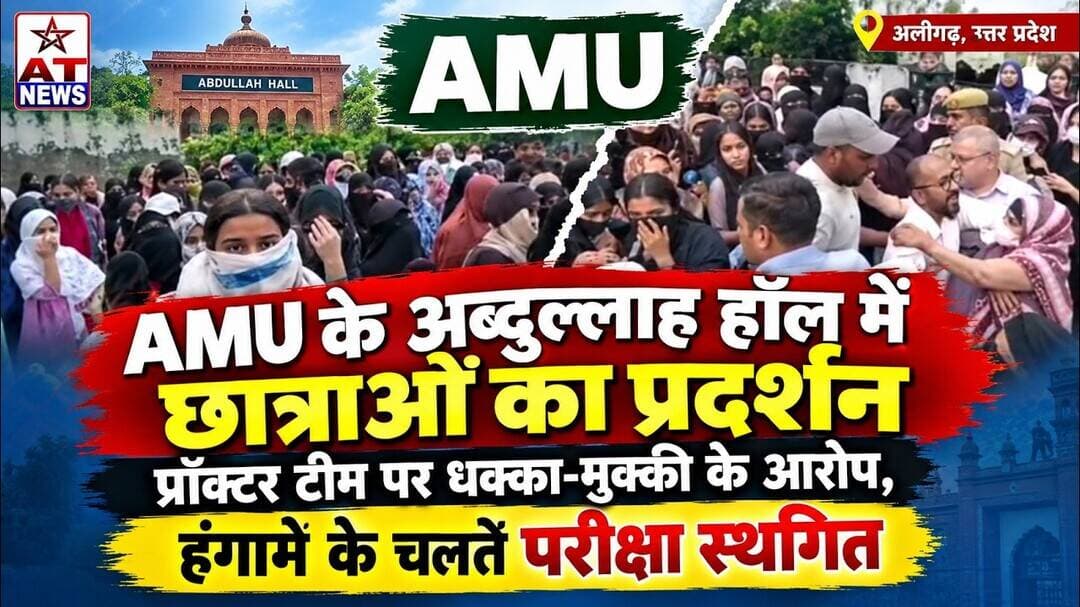 ATNEWS AMU के अब्दुल्लाह हॉल में छात्राओं का प्रदर्शन, प्रॉक्टर टीम पर धक्का-मुक्की के आरोप,