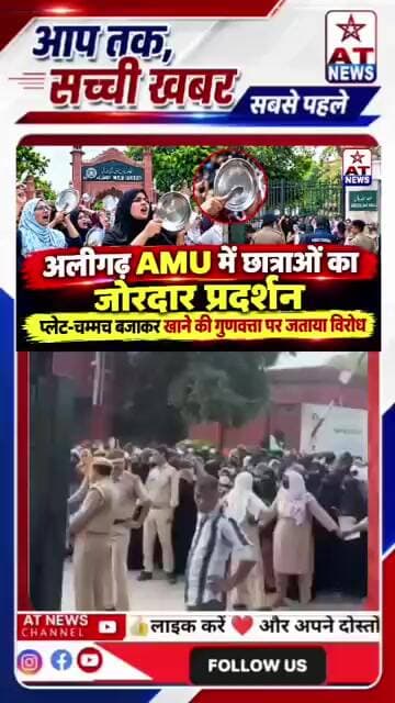 अलीगढ़ AMU में छात्राओं का जोरदार प्रदर्शन, प्लेट-चम्मच बजाकर खाने की गुणवत्ता पर जताया विरोध #amu