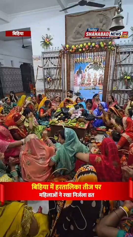 बिहिया में हरतालिका तीज पर महिलाओं ने रखा निर्जला व्रत, पति की लंबी आयु, सुखी दांपत्य जीवन के लिए पूजा की