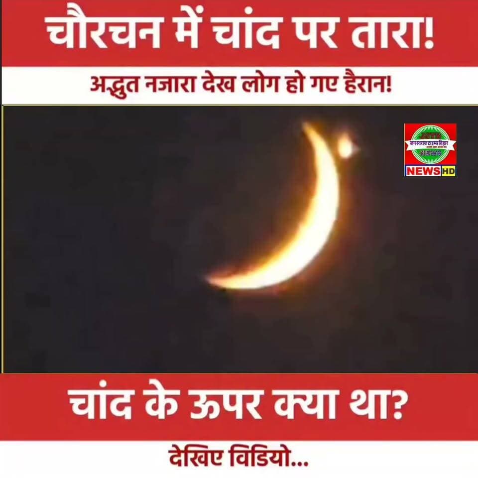 🌙 चौरचन पवनी की रात आसमान में दिखा अद्भुत नजारा! 😱✨
चांद के ऊपर तारे की तरह चमकती रोशनी देखकर लोग हैरान रह गए। कुछ देर तक लोगों के बीच यही चर्चा रही—आखिर चांद के ऊपर ये क्या चमक रहा है?
बाद में पता चला कि यह शुक्र ग्रह (Venus) था, जो चांद के बेहद करीब नजर आ रहा था। दोनों के बीच दूरी करीब 1.6° तक थी, इसलिए यह नजारा नंगी आंखों से भी साफ दिखाई दे रहा था।
👀 आपने भी चौरचन की रात ये नजारा देखा? कमेंट में बताइए।
📍 जन स्वराज टाइम्स बिहार
#चौरचन #चौरचनपवनी #मिथिलांचल #सुपौल #Supaul #चांद #शुक्रग्रह #Moon #Venus #SupaulChoiceNews