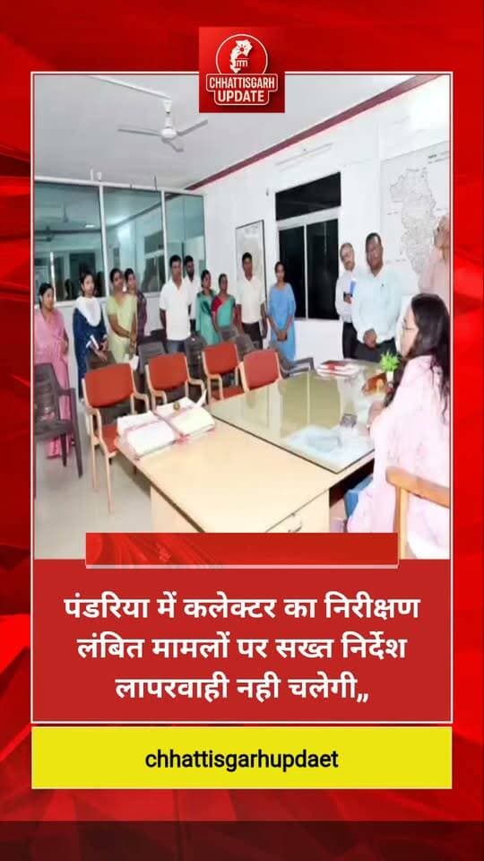 कवर्धा। कलेक्टर श्रीमती तुलिका प्रजापति ने पंडरिया अनुविभागीय न्यायालय एवं तहसील न्यायालय का औचक निरीक्षण कर न्यायालयीन कार्यों और लंबित प्रकरणों की समीक्षा की। उन्होंने डायवर्सन, भू-अर्जन, नामांतरण, सीमांकन, बंटवारा और अपील सहित विभिन्न राजस्व प्रकरणों की जानकारी ली।
कलेक्टर ने अधिकारियों को निर्देश दिए कि प्रत्येक मामले में तथ्यों का परीक्षण कर निष्पक्षता और पूरे विवेक के साथ न्यायसंगत आदेश पारित किए जाएं। उन्होंने पक्षकारों को समय पर तामीली कराने और उनकी बात सुनकर नियमानुसार सुनवाई करने पर जोर दिया। साथ ही लंबित प्रकरणों के जल्द निराकरण और न्यायालयीन कार्यों में अनावश्यक देरी नहीं करने के निर्देश दिए।
निरीक्षण के बाद कलेक्टर ने एसडीएम एवं तहसील कार्यालय के अधिकारियों-कर्मचारियों की बैठक लेकर विभागवार कार्यों की समीक्षा की। उन्होंने सुबह 10 बजे कार्यालय पहुंचने और कार्यालय से प्रस्थान के समय बायोमैट्रिक ई-अटेंडेंस दर्ज करना अनिवार्य बताया।
कलेक्टर ने सभी शासकीय कार्य शत-प्रतिशत ई-ऑफिस के माध्यम से करने, कर्मचारियों को प्रशिक्षण देने और फाइलों को अनावश्यक रूप से लंबित नहीं रखने के निर्देश दिए। उन्होंने कहा कि ई-ऑफिस अब अनिवार्य व्यवस्था है और इसकी नियमित निगरानी की जाएगी।
अस्वीकरण: यह समाचार विभिन्न स्रोतों से प्राप्त जानकारी के आधार पर प्रकाशित किया गया है। चैनल खबर की स्वतंत्र रूप से पुष्टि नहीं करता है। घटनाक्रम से संबंधित आधिकारिक जानकारी को ही अंतिम एवं प्रमाणिक माना जाए। #chhattisgsrhupdate
#KawardhaNews #PandariyaNews #TulikaPrajapati #RevenueDepartment #ChhattisgarhNews this video