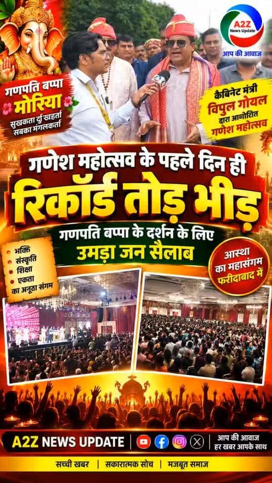 मंत्री विपुल गोयल और राज्य मंत्री राजेश नागर हनुमान अंस फिल्म सॉन्ग पर किया नाच
फरीदाबाद में गणेश महोत्सव का भव्य आगाज, पहले दिन ही उमड़ा जनसैलाब! गणपति बप्पा के दर्शन को पहुंची रिकॉर्ड तोड़ भीड़ 🙏
#GaneshMahotsav2026 #GanpatiBappaMorya #Faridabad #VipulGoyal #GaneshUtsav #FaridabadNews #A2ZNewsUpdate #BreakingNews #GanpatiFestival #GaneshMahotsav I Support Vipul Goel We For Vipul Vipul Goel