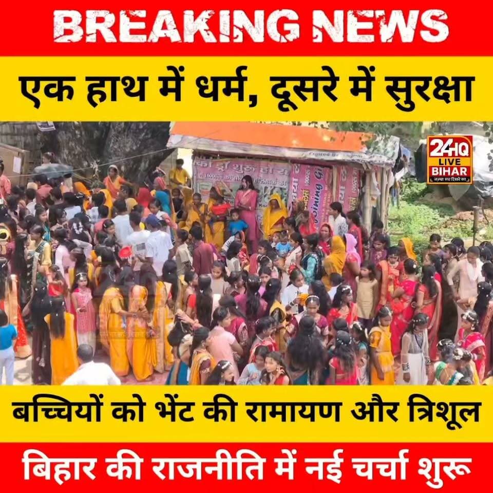 बच्चियों को दी #रामायण और #त्रिशूल, बोले– धर्म सीखो और अपनी #रक्षा खुद करो!
#nepal #news #amnewsmona #viral #viral #bujurg #fb #tranding #tranding #comedy #मेजरगंज #todaynews #sachtalks #sachtalks #sarojraja #darbhanga_mithila #SAROJRAJA #emergencyexit #emergencyexit #makeuphack